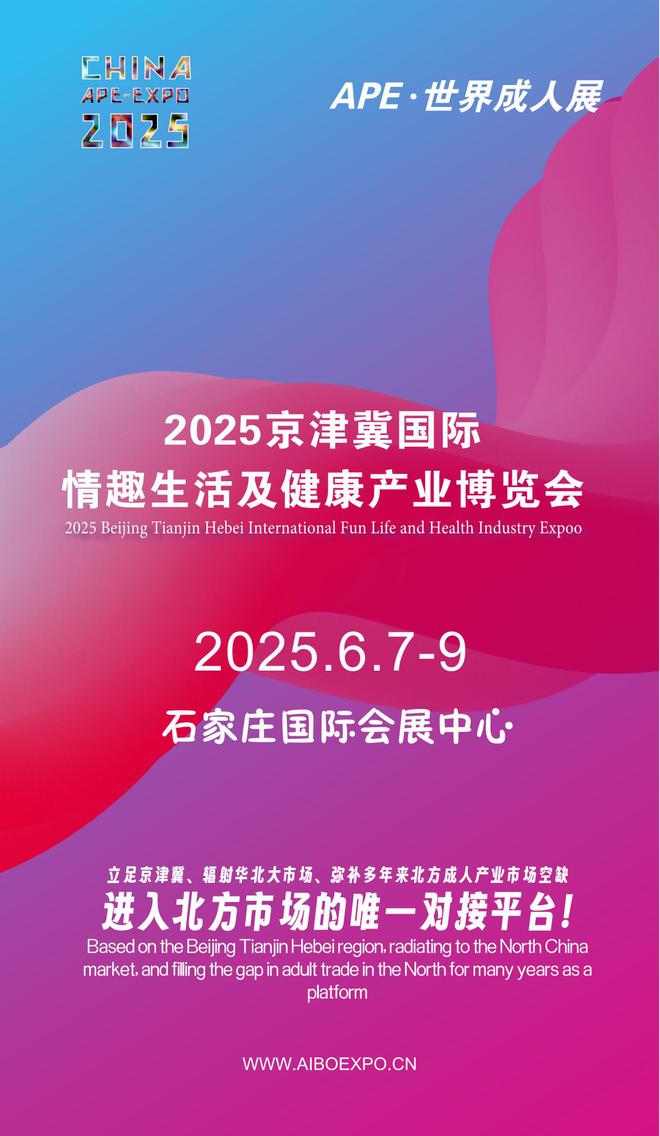 北APE2025情趣用品展弥补市场空缺不朽情缘MG情趣用品看华南销量需求看华(图1)