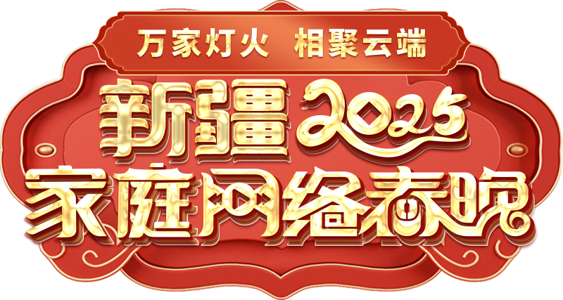 家庭网络春晚——一种别样的春晚mg不朽情缘游戏网站登录新疆